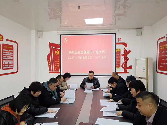 民權(quán)縣社會(huì)保險(xiǎn)中心黨支部組織開展三月份主題黨日“1+N”活動(dòng)