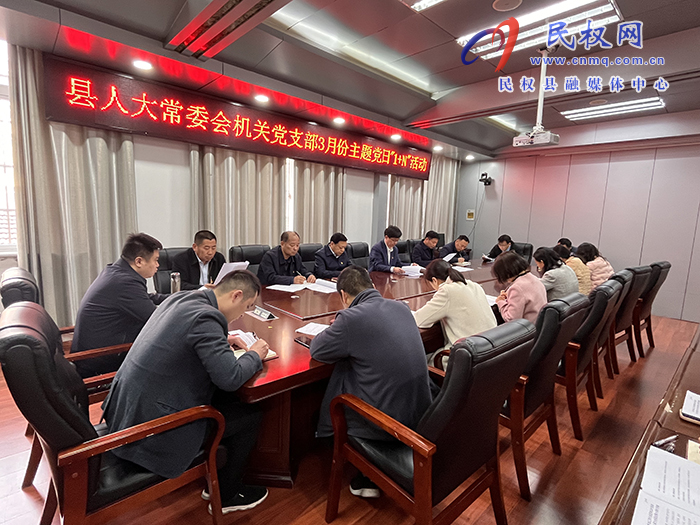 縣人大常委會機(jī)關(guān)黨支部開展3月份主題黨日“1+N”活動