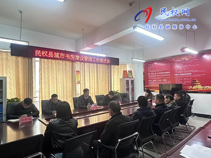 我縣召開城市書房建設(shè)管理工作推進會