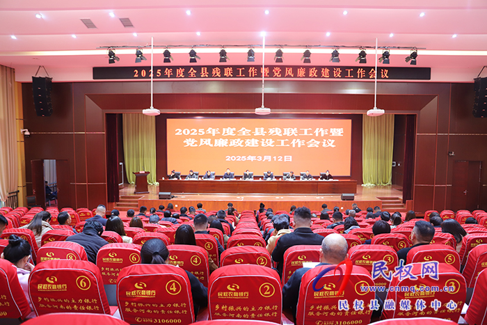 2025年全縣殘聯(lián)工作暨黨風(fēng)廉政建設(shè)工作會(huì)議召開
