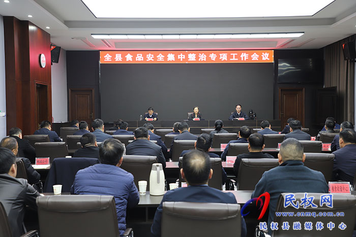 全縣食品安全集中整治專項(xiàng)工作會(huì)議召開