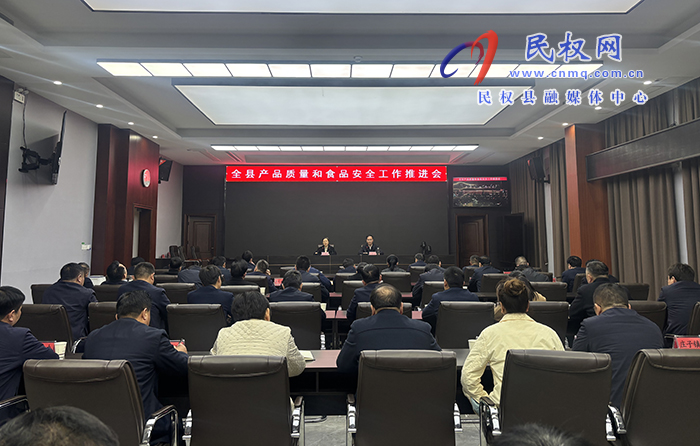 全縣產(chǎn)品質(zhì)量和食品安全工作推進(jìn)會(huì)召開(kāi)