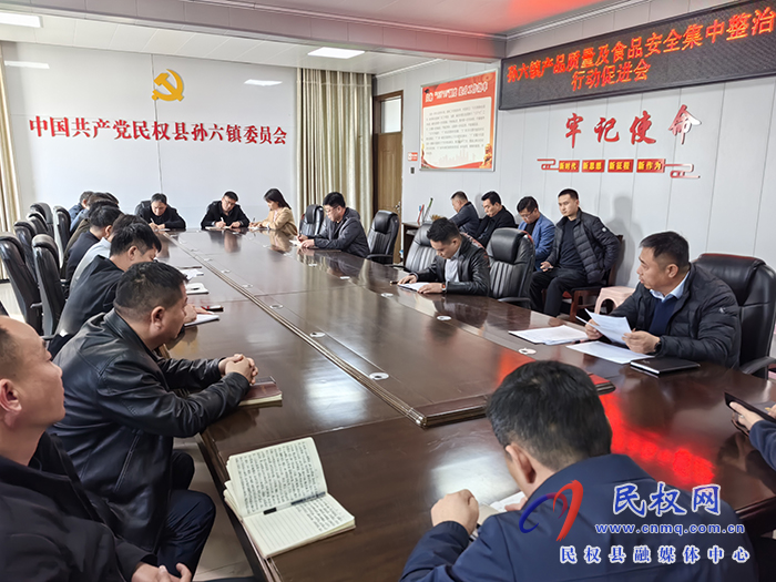 孫六鎮(zhèn)召開產品質量和食品安全集中整治行動促進會