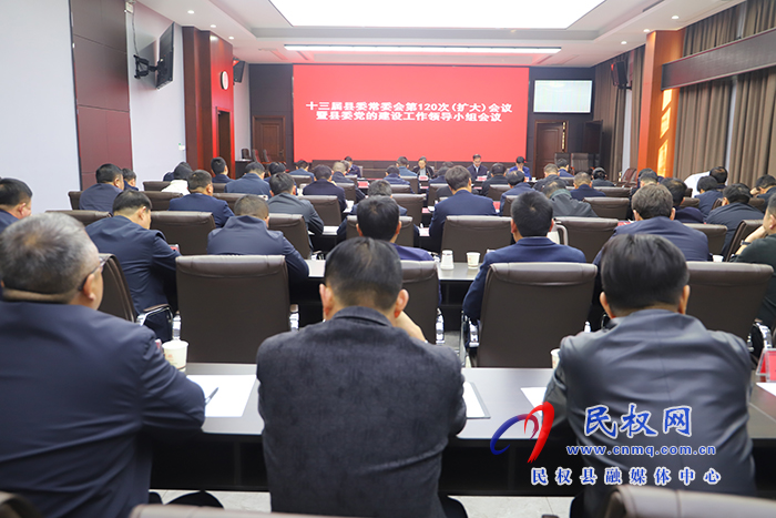 十三屆縣委常委會第120次(擴大)會議暨縣委黨的建設(shè)工作領(lǐng)導小組會議召開