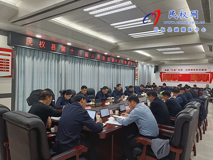 民權(quán)縣第十六屆人民政府第49次常務(wù)會(huì)議召開