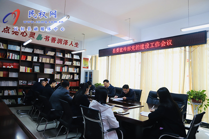 縣委宣傳部黨的建設(shè)工作會(huì)議召開
