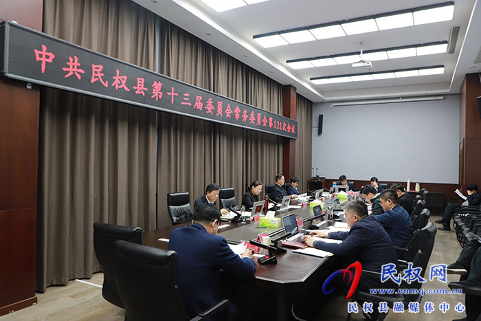 中共民權(quán)縣第十三屆委員會常務(wù)委員會第121次會議召開