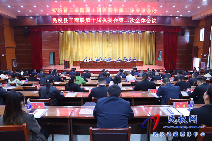 民權縣工商聯第十屆執(zhí)委會第二次全體會議召開
