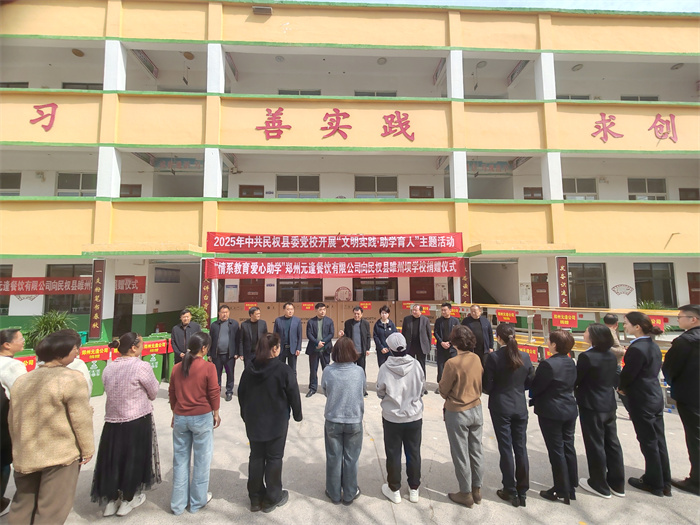 民權(quán)縣委黨校開展“文明實(shí)踐·助學(xué)育人”主題捐贈(zèng)活動(dòng)