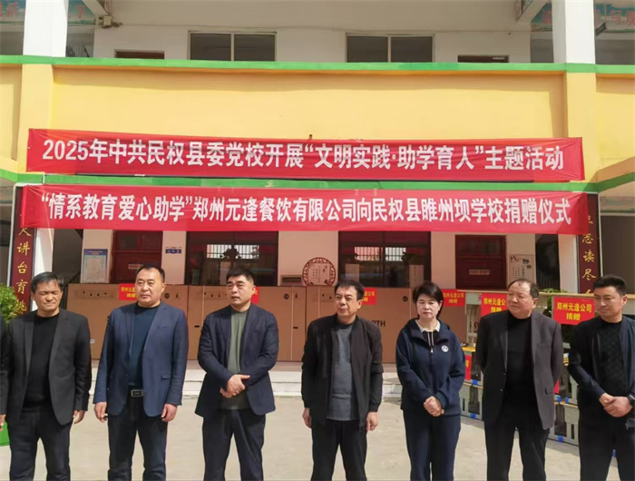 民權(quán)縣委黨校開展“文明實(shí)踐·助學(xué)育人”主題捐贈(zèng)活動(dòng)