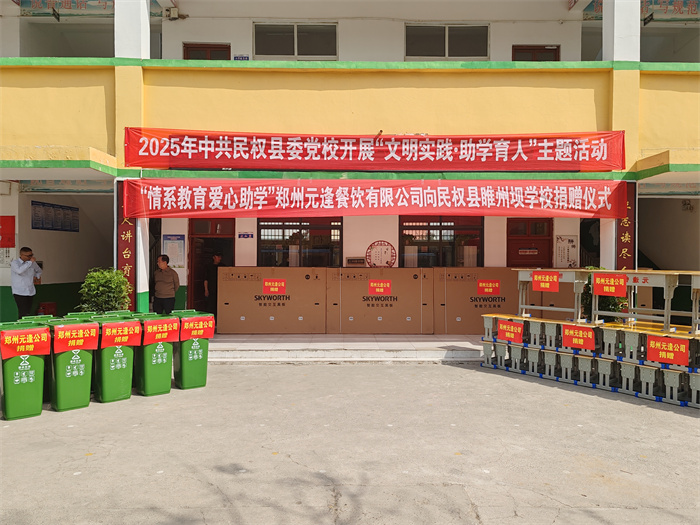 民權(quán)縣委黨校開展“文明實(shí)踐·助學(xué)育人”主題捐贈(zèng)活動(dòng)