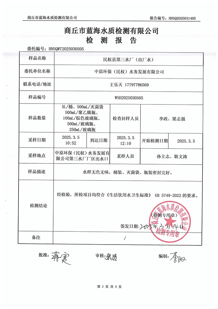 水務公司三月份水質檢測報告