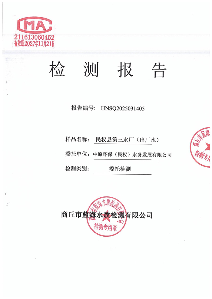水務公司三月份水質檢測報告