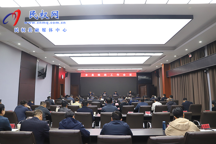 全縣統(tǒng)戰(zhàn)工作會議召開