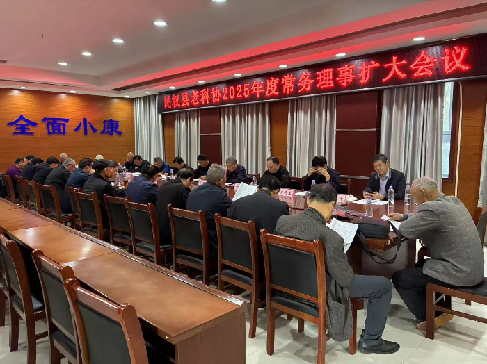 民權(quán)縣老科協(xié)召開2025年度常務(wù)理事擴大會議