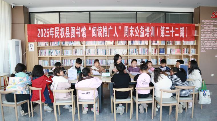 民權(quán)縣圖書(shū)館舉辦2025年第五期“閱讀推廣人”周末公益培訓(xùn)（總第32期）