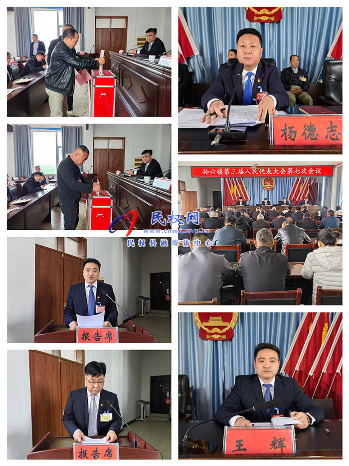 孫六鎮(zhèn)召開第三屆人民代表大會第七次會議