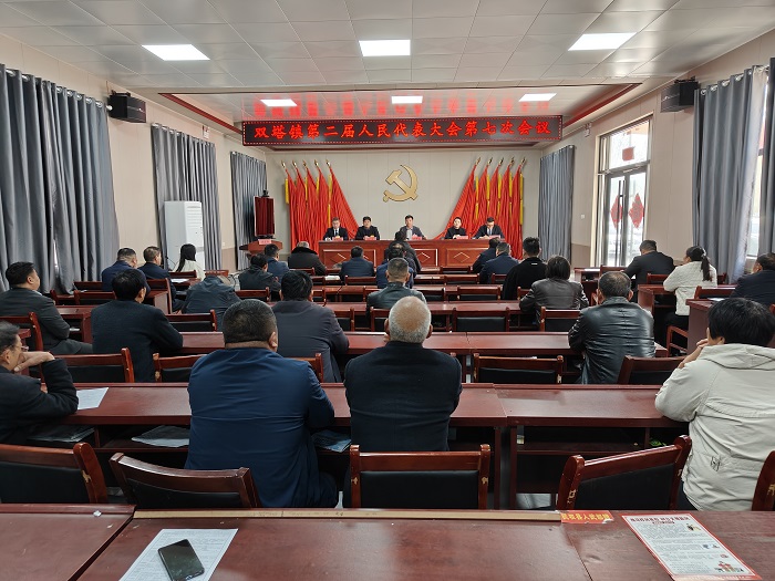雙塔鎮(zhèn)召開第二屆人民代表大會(huì)第七次會(huì)議