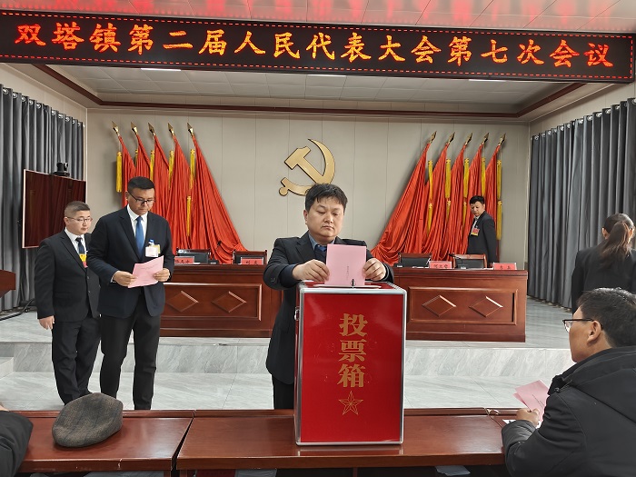 雙塔鎮(zhèn)召開第二屆人民代表大會(huì)第七次會(huì)議