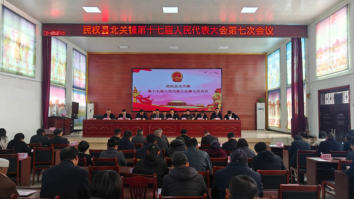 北關(guān)鎮(zhèn)第十七屆人民代表大會(huì)七次會(huì)議勝利召開(kāi)