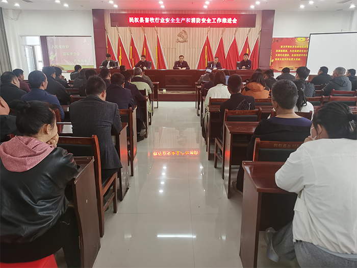 縣畜牧發(fā)展服務(wù)中心組織召開畜牧行業(yè)安全生產(chǎn)和消防安全工作推進(jìn)會(huì)