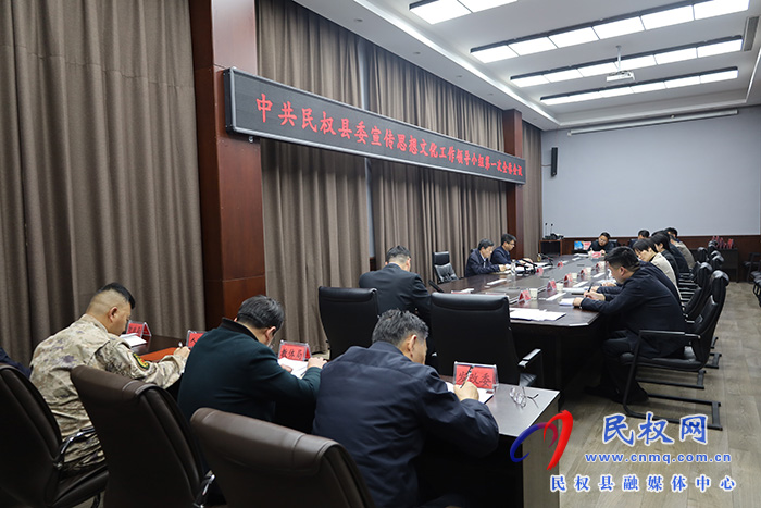 中共民權(quán)縣委宣傳思想文化工作領(lǐng)導(dǎo)小組第一次全體會(huì)議召開