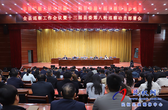 全縣巡察工作會議暨十三屆縣委第八輪巡察動員部署會召開
