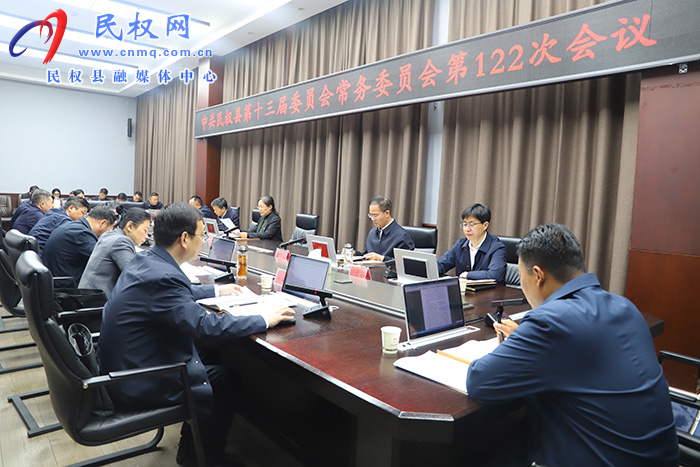 中共民權(quán)縣第十三屆委員會(huì)常務(wù)委員會(huì)第122次會(huì)議召開(kāi)