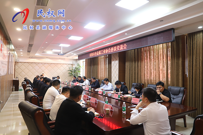 民權(quán)縣有色金屬工業(yè)協(xié)會(huì)座談交流會(huì)召開