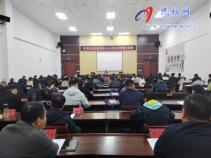縣委黨校2025年春季學(xué)期主體班開班