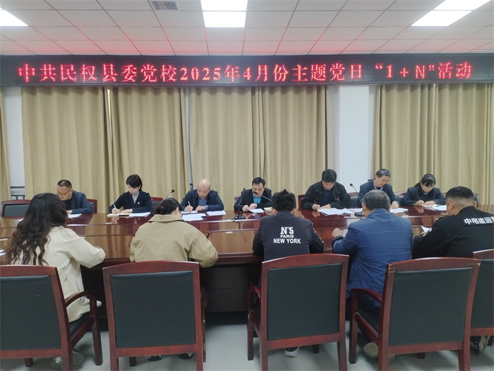 縣委黨校舉行2025年4月主題黨日“1+N”活動