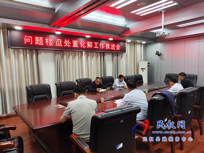 縣政協(xié)主席周明河主持召開(kāi)問(wèn)題樓盤處置化解工作推進(jìn)會(huì)