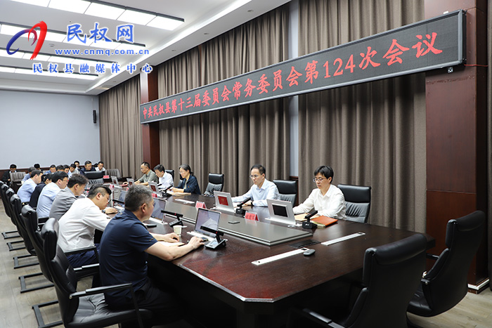 中共民權(quán)縣第十三屆委員會常務(wù)委員會第124次會議召開