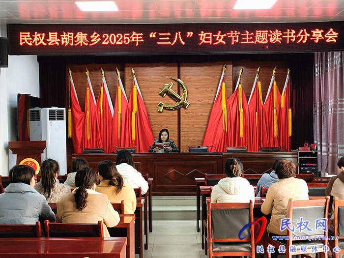 胡集鄉(xiāng)開展“三八”婦女節(jié)主題讀書分享會(huì)