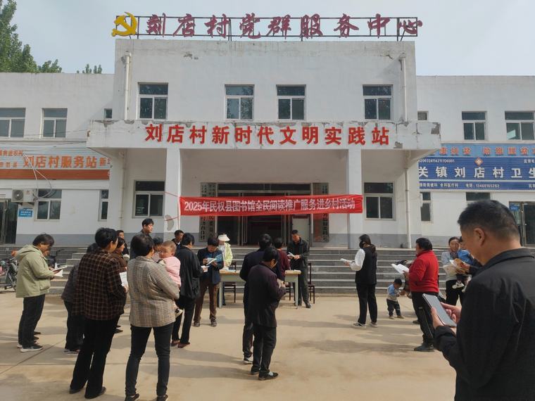 【公共圖書館服務(wù)宣傳周】民權(quán)縣圖書館開展全民閱讀推廣服務(wù)進(jìn)鄉(xiāng)村活動(dòng)