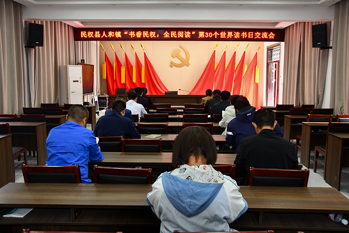 書香人和，共赴閱讀之約——民權縣人和鎮(zhèn)舉辦世界讀書日交流會
