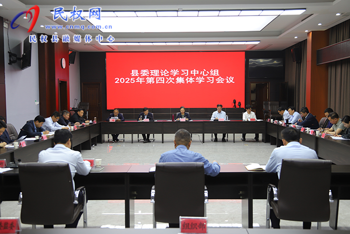 縣委理論學(xué)習(xí)中心組2025年第四次集體學(xué)習(xí)會(huì)議召開