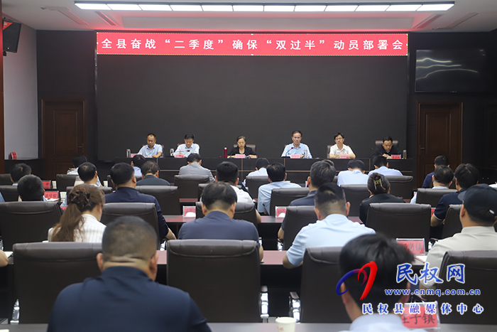 全縣奮戰(zhàn)“二季度”確?！半p過(guò)半”動(dòng)員部署會(huì)召開(kāi)