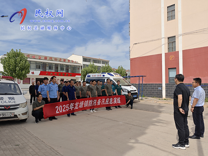 龍?zhí)伶?zhèn)：開展2025年防汛搶險綜合應(yīng)急演練 筑牢汛期“安全堤”