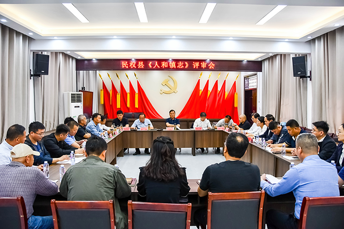 民權縣召開《人和鎮(zhèn)志》評審會