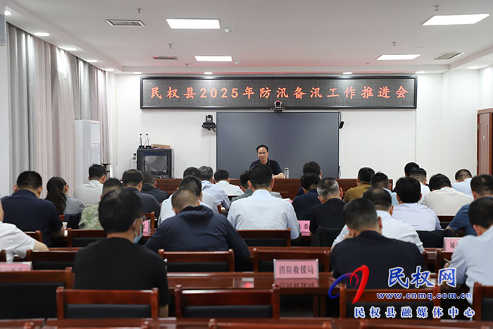 民權(quán)縣2025年防汛備汛工作推進(jìn)會(huì)召開