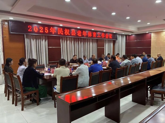 2025年民權(quán)縣老年體育工作會議召開