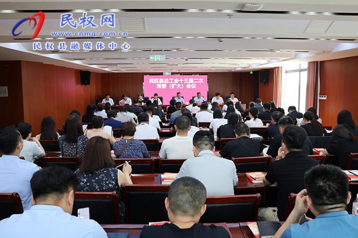 民權(quán)縣總工會(huì)十三屆二次常委（擴(kuò)大）會(huì)議召開(kāi)