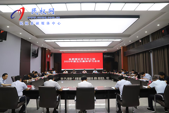 縣委理論學(xué)習(xí)中心組2025年第五次集體學(xué)習(xí)會(huì)議召開