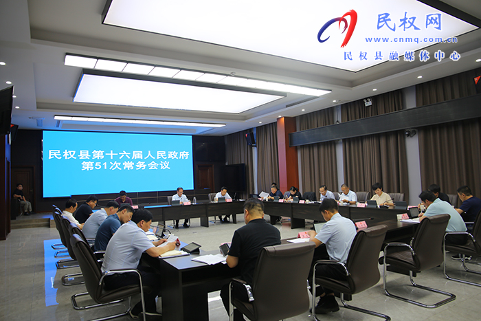 民權(quán)縣第十六屆人民政府第51次常務(wù)會(huì)議召開