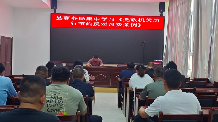 縣商務局集中學習《黨政機關(guān)厲行節(jié)約反對浪費條例》