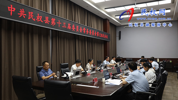 中共民權縣第十三屆委員會常務委員會第128次會議召開