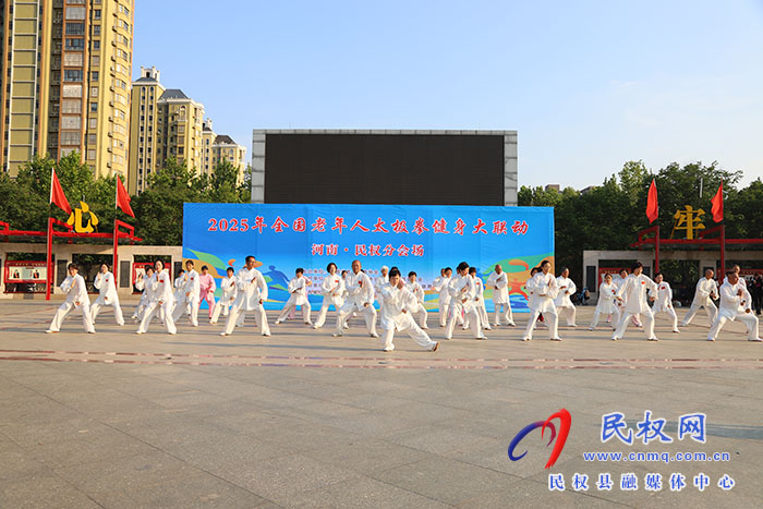 2025年全國老年人太極拳健身大聯(lián)動河南·民權(quán)分會場活動舉行
