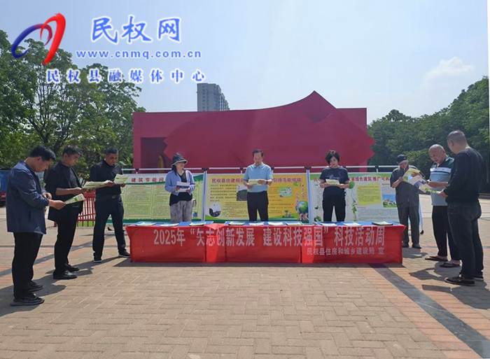 矢志創(chuàng)新發(fā)展 建設科技強國——民權縣2025年科技活動周啟動