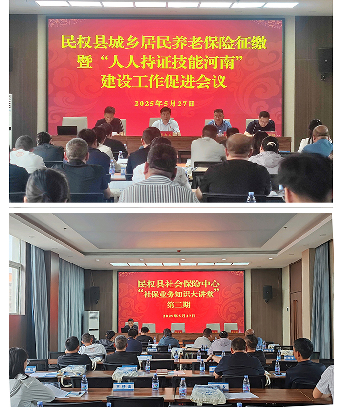 民權(quán)縣召開城鄉(xiāng)居民養(yǎng)老保險征繳暨 “人人持證技能河南”建設(shè)工作促進(jìn)會議